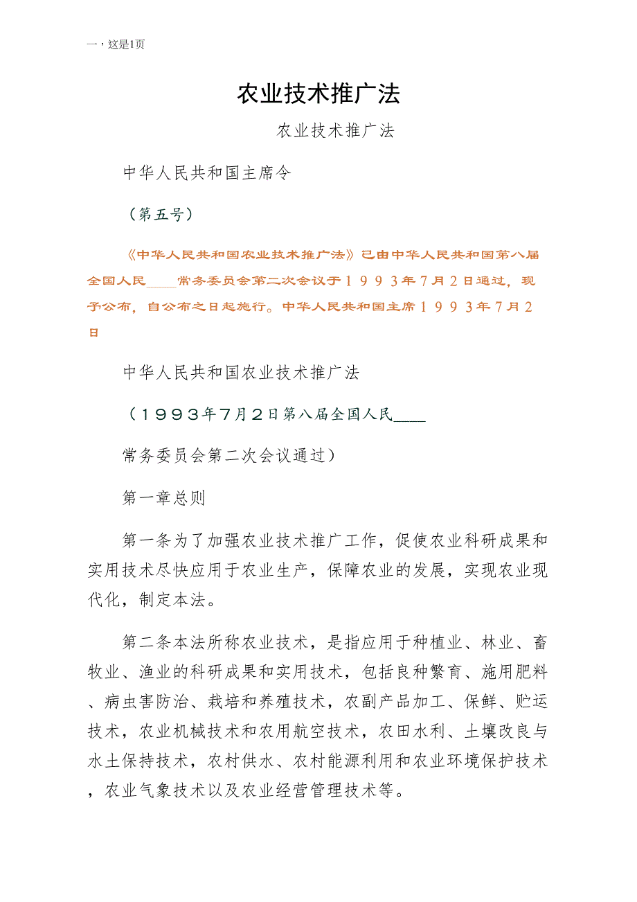 农业技术推广法整理_第1页