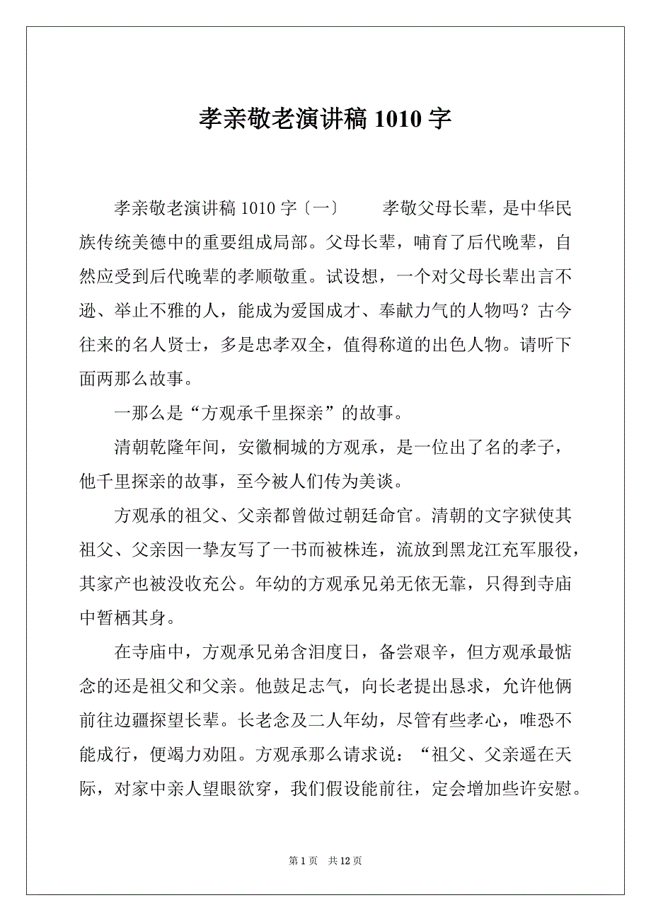孝亲敬老演讲稿1010字_第1页