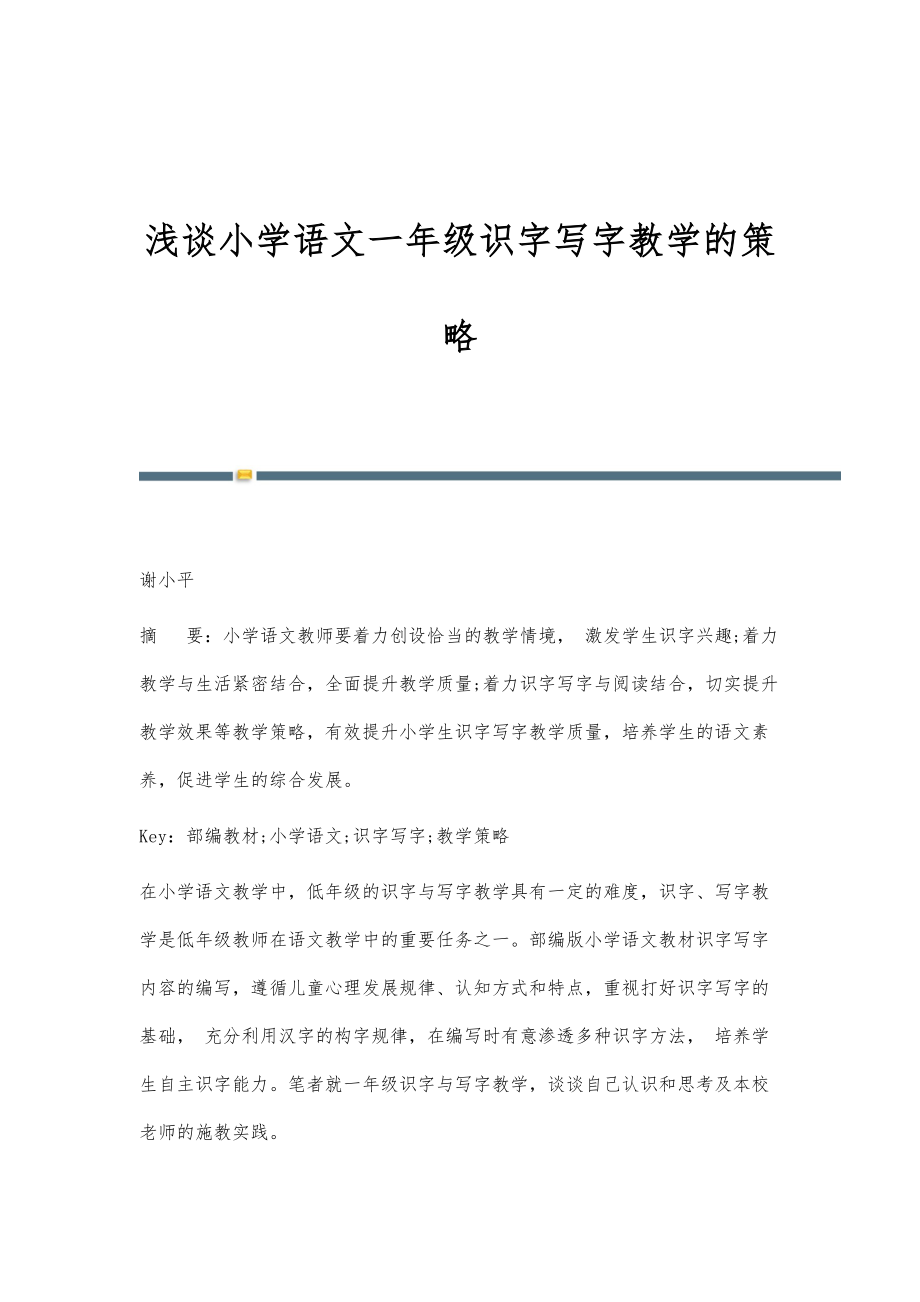浅谈小学语文一年级识字写字教学的策略_第1页