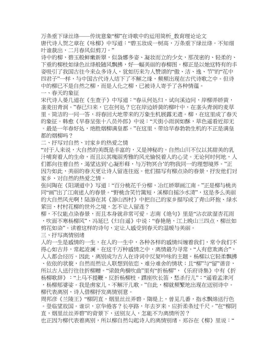 万条垂下绿丝绦——传统意象“柳”在诗歌中的运用简析教育理论论文_第1页