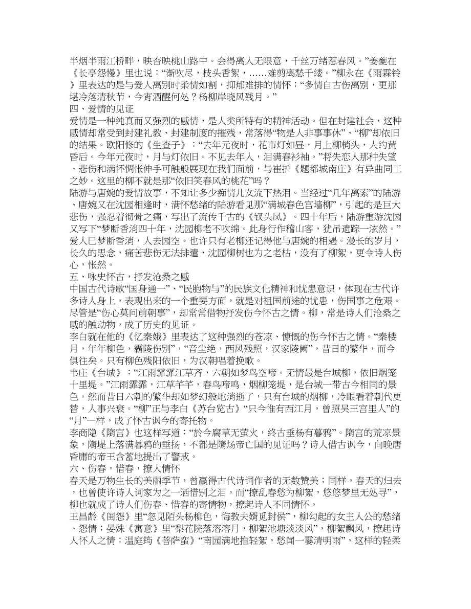 万条垂下绿丝绦——传统意象“柳”在诗歌中的运用简析教育理论论文_第2页