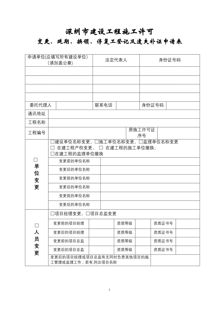 深圳市建设工程施工许可变更延期换领停复工登记及遗失补证申请表试卷教案_第1页