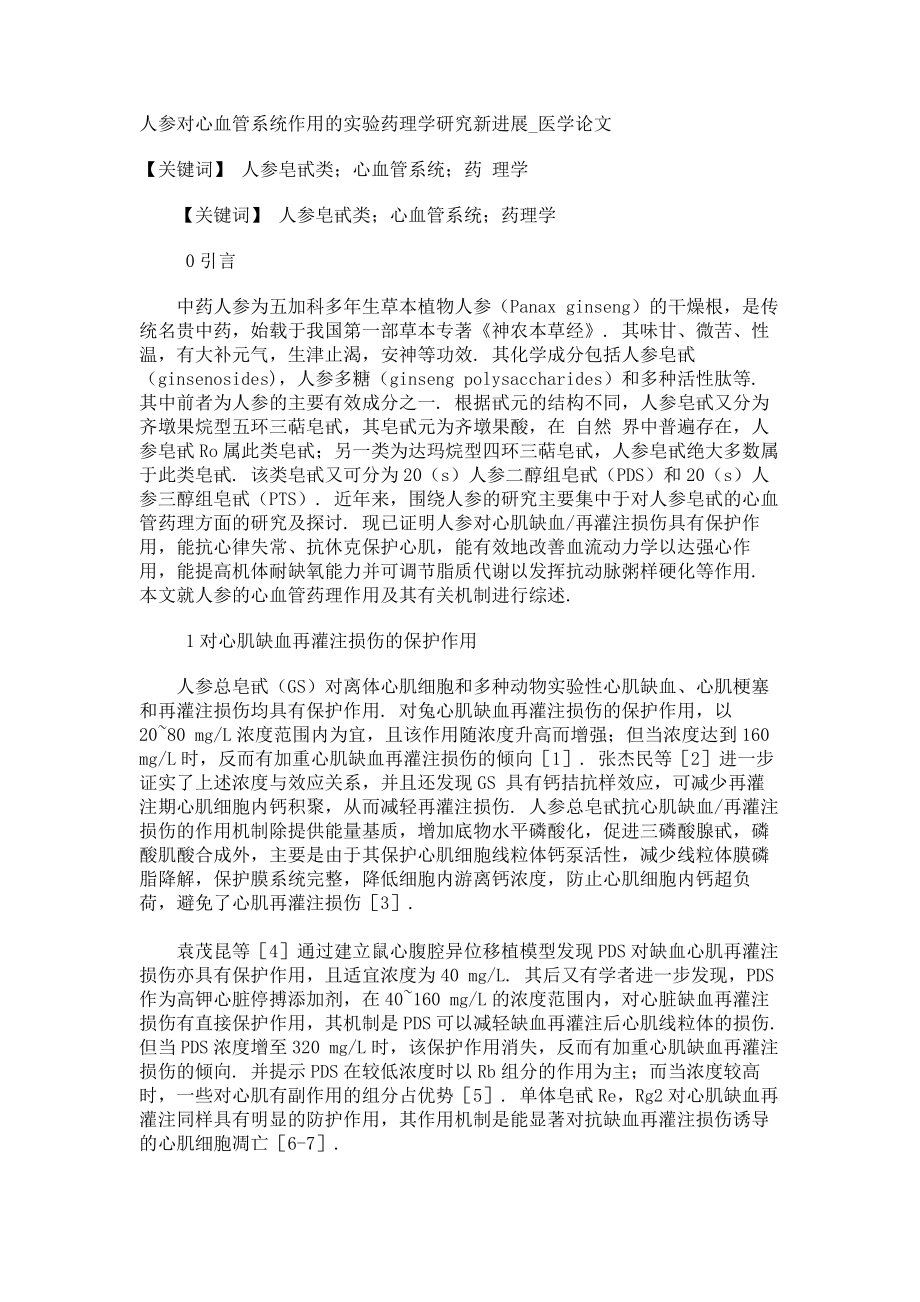 人参对心血管系统作用的实验药理学研究新进展医学论文_第1页
