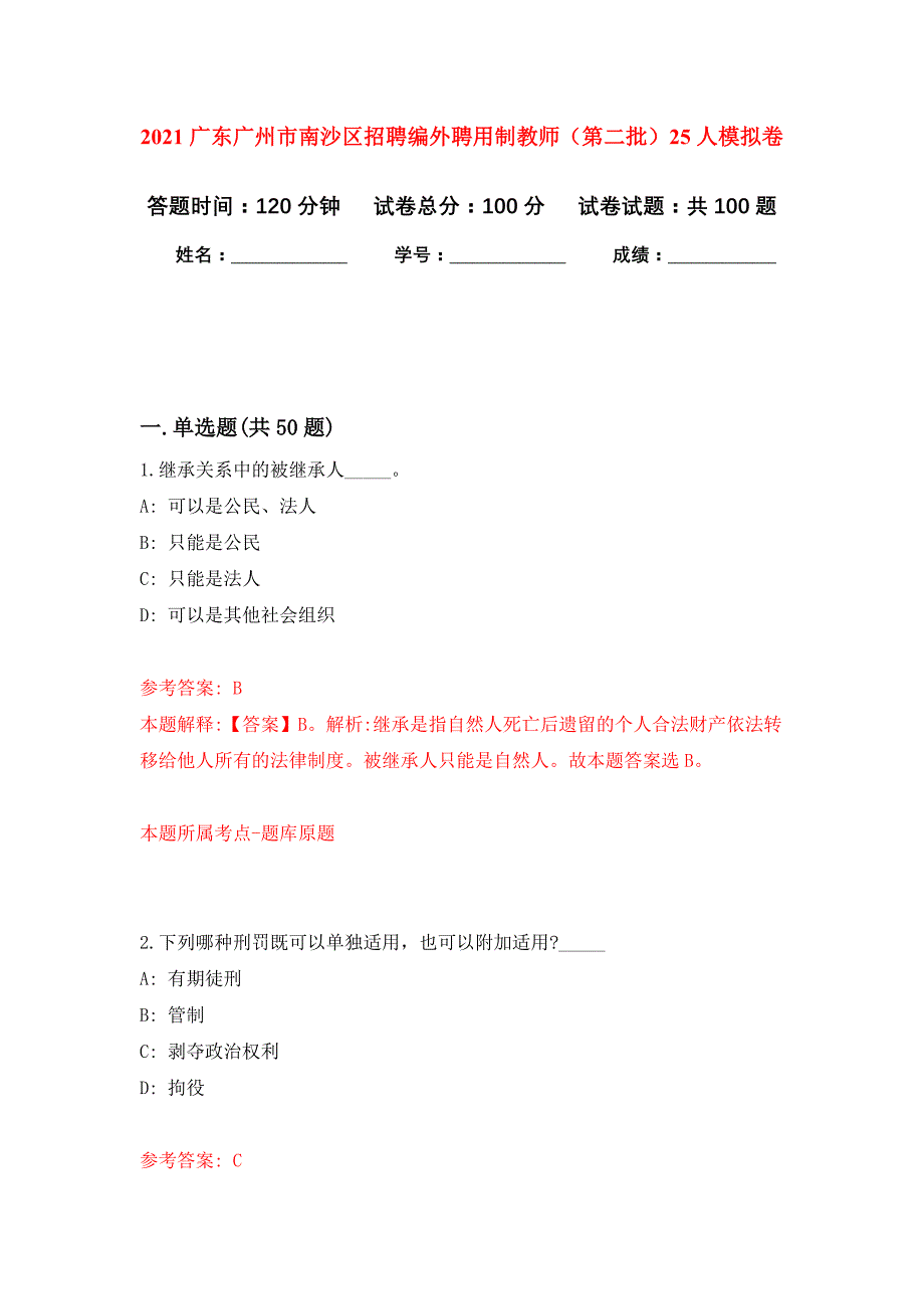 2021广东广州市南沙区招聘编外聘用制教师（第二批）25人模拟卷9_第1页