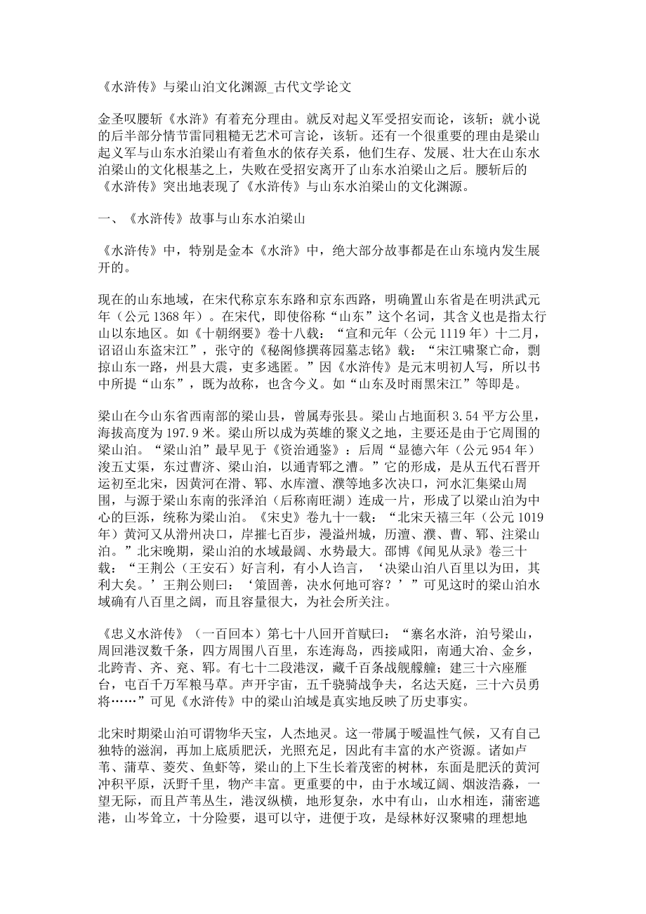 《水浒传》与梁山泊文化渊源古代文学论文_第1页