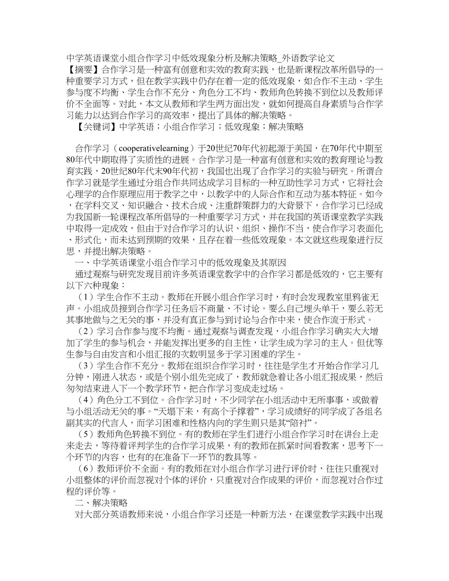中学英语课堂小组合作学习中低效现象分析及解决策略外语教学论文_第1页