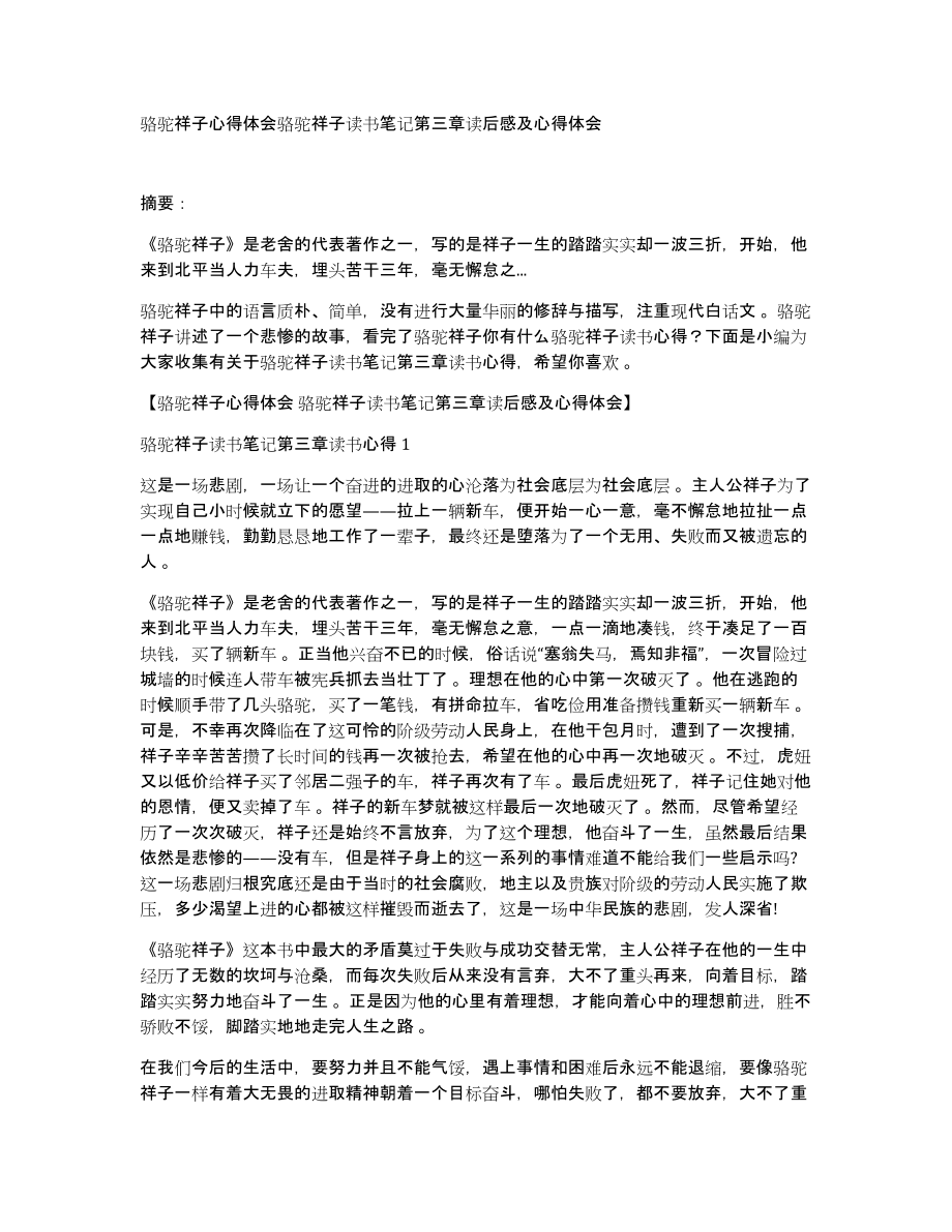骆驼祥子心得体会骆驼祥子读书笔记第三章读后感及心得体会_第1页