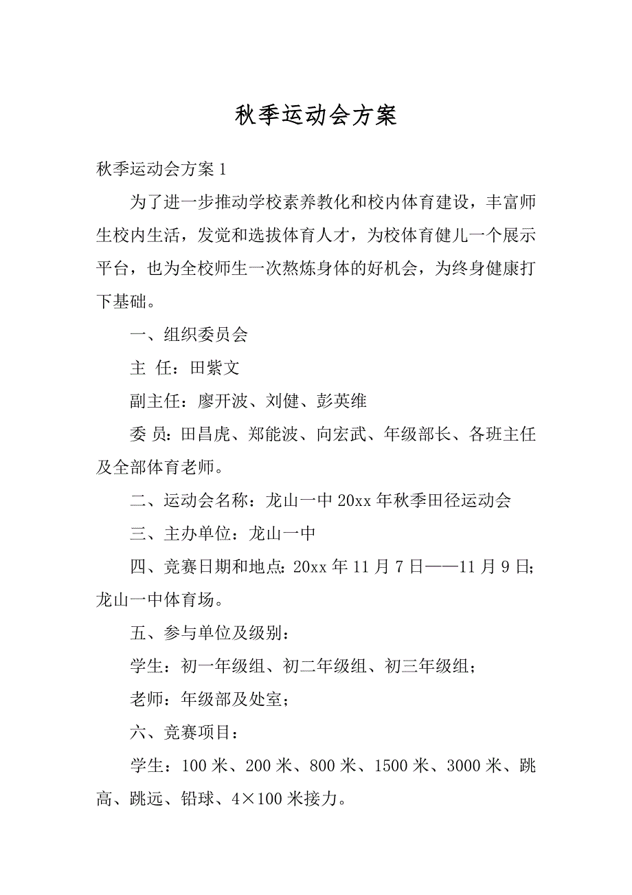 秋季运动会方案范本_第1页