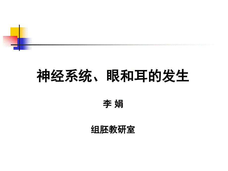 组织胚胎学-25神经系统、眼和耳的发生课件_第1页