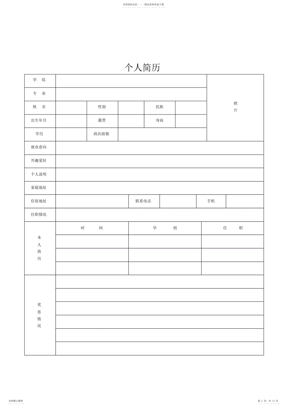 2022年幼升小学入学简历模板_第2页