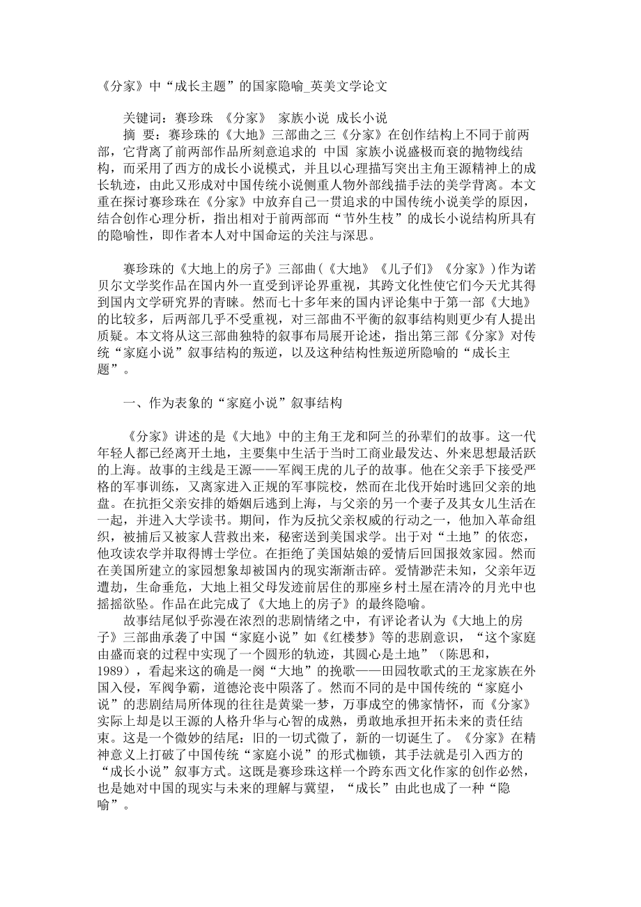 《分家》中“成长主题”的国家隐喻英美文学论文_第1页