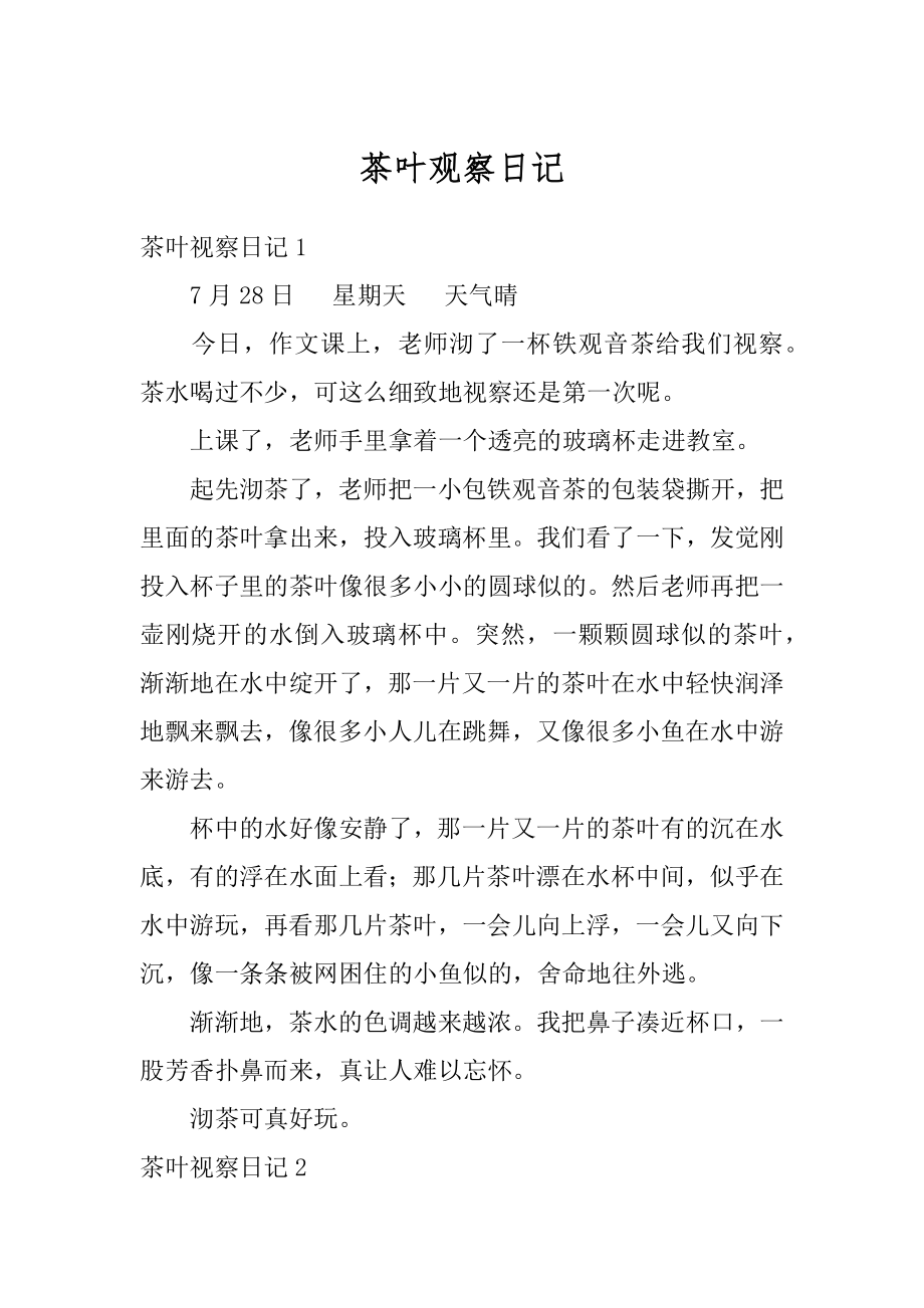茶叶观察日记精选_第1页