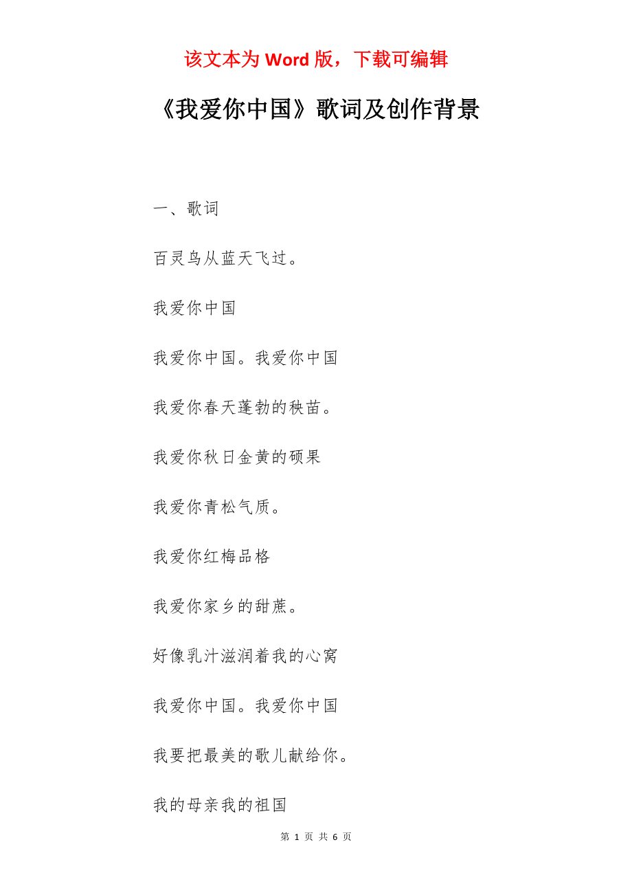 《我爱你中国》歌词及创作背景_第1页