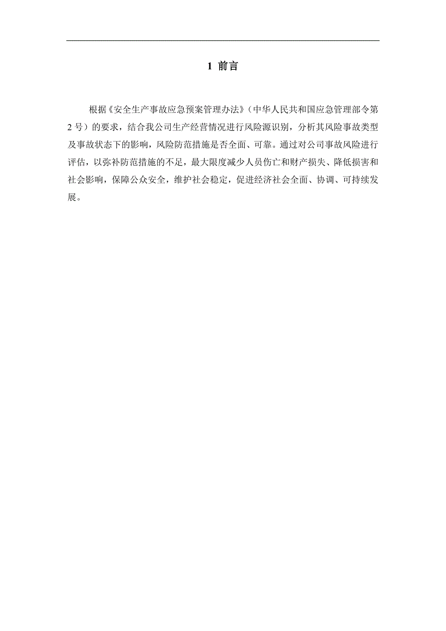 生产安全事故风险评估报告（参考模板）_第2页