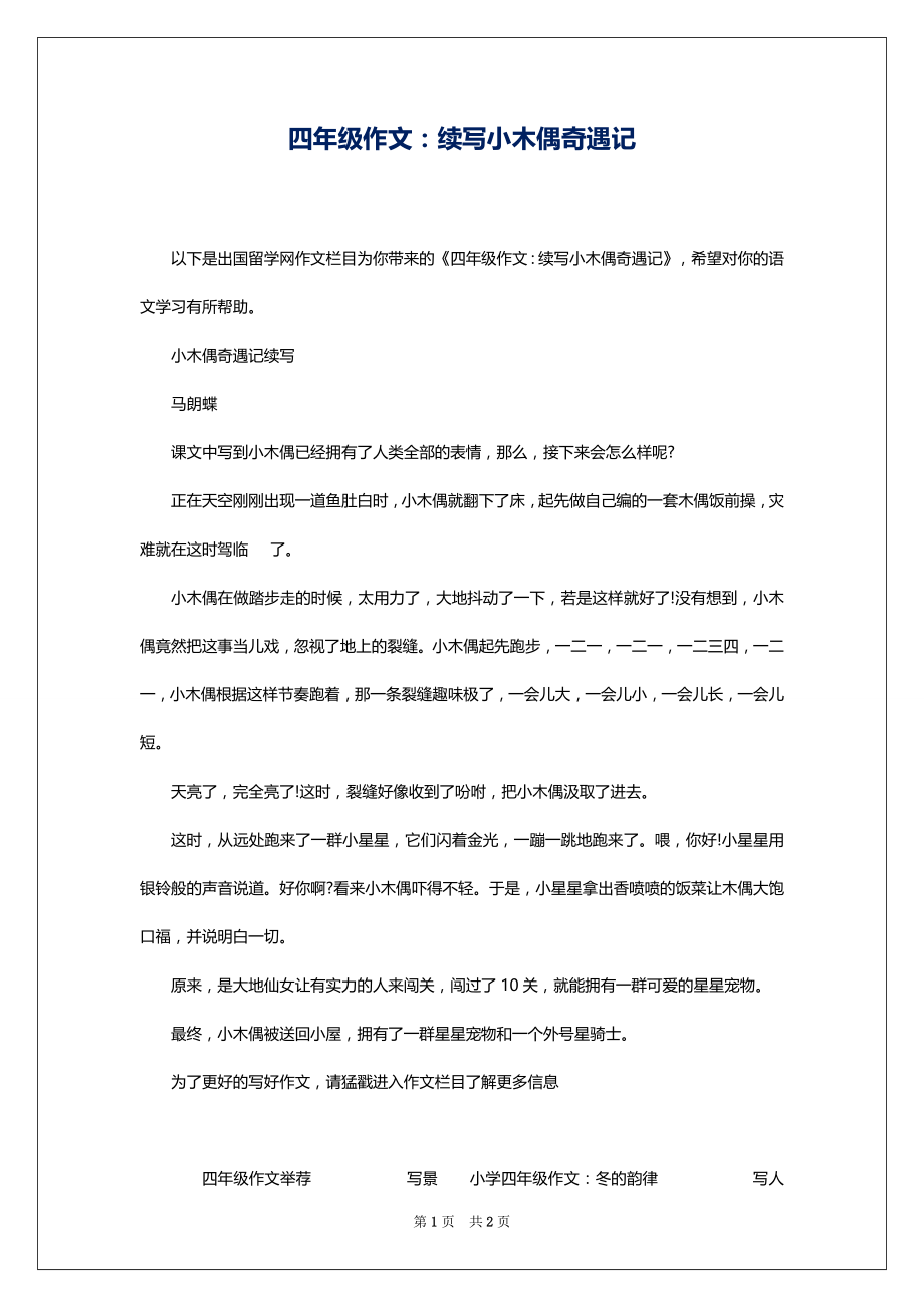 四年级作文：续写小木偶奇遇记_第1页
