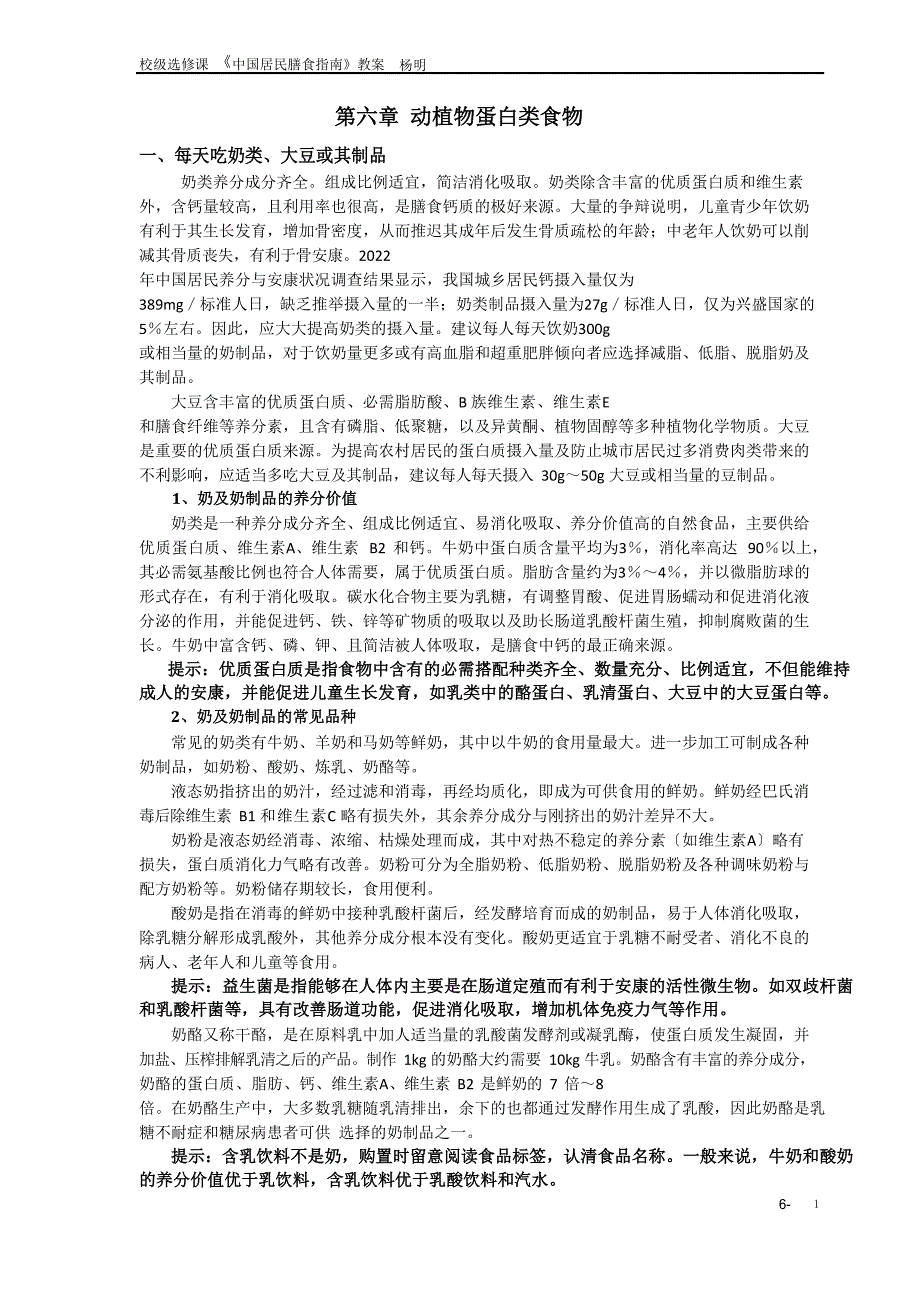 第六章动植物蛋白类食物_第1页