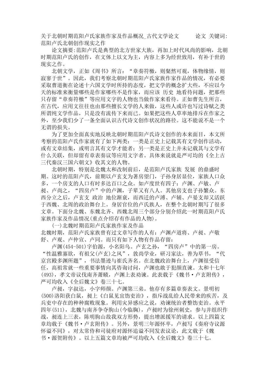 关于北朝时期范阳卢氏家族作家及作品概况古代文学论文_第1页