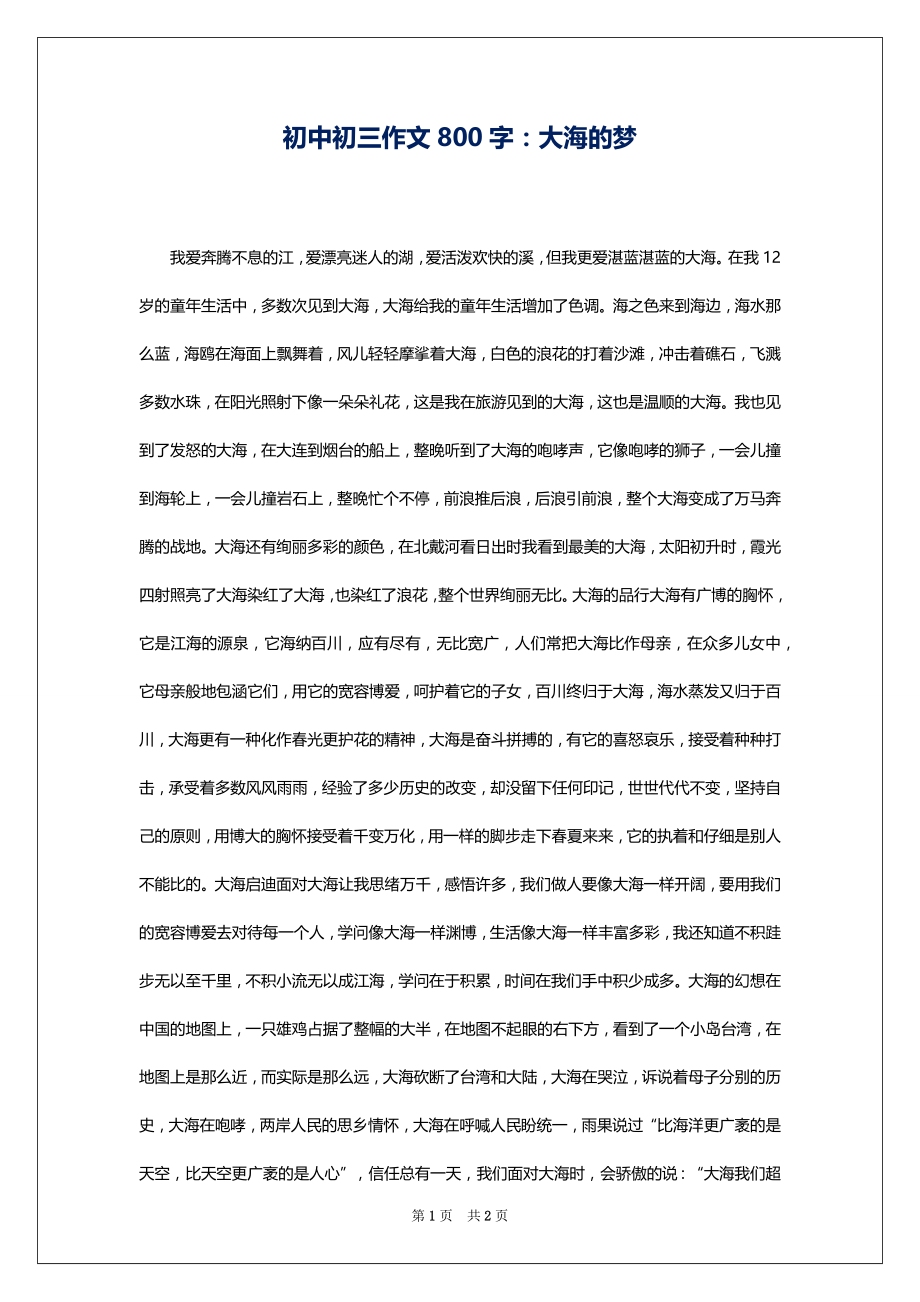 初中初三作文800字：大海的梦_第1页
