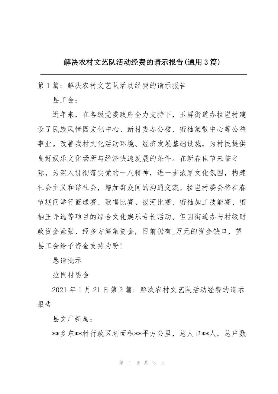 解决农村文艺队活动经费的请示报告(通用3篇)_第1页