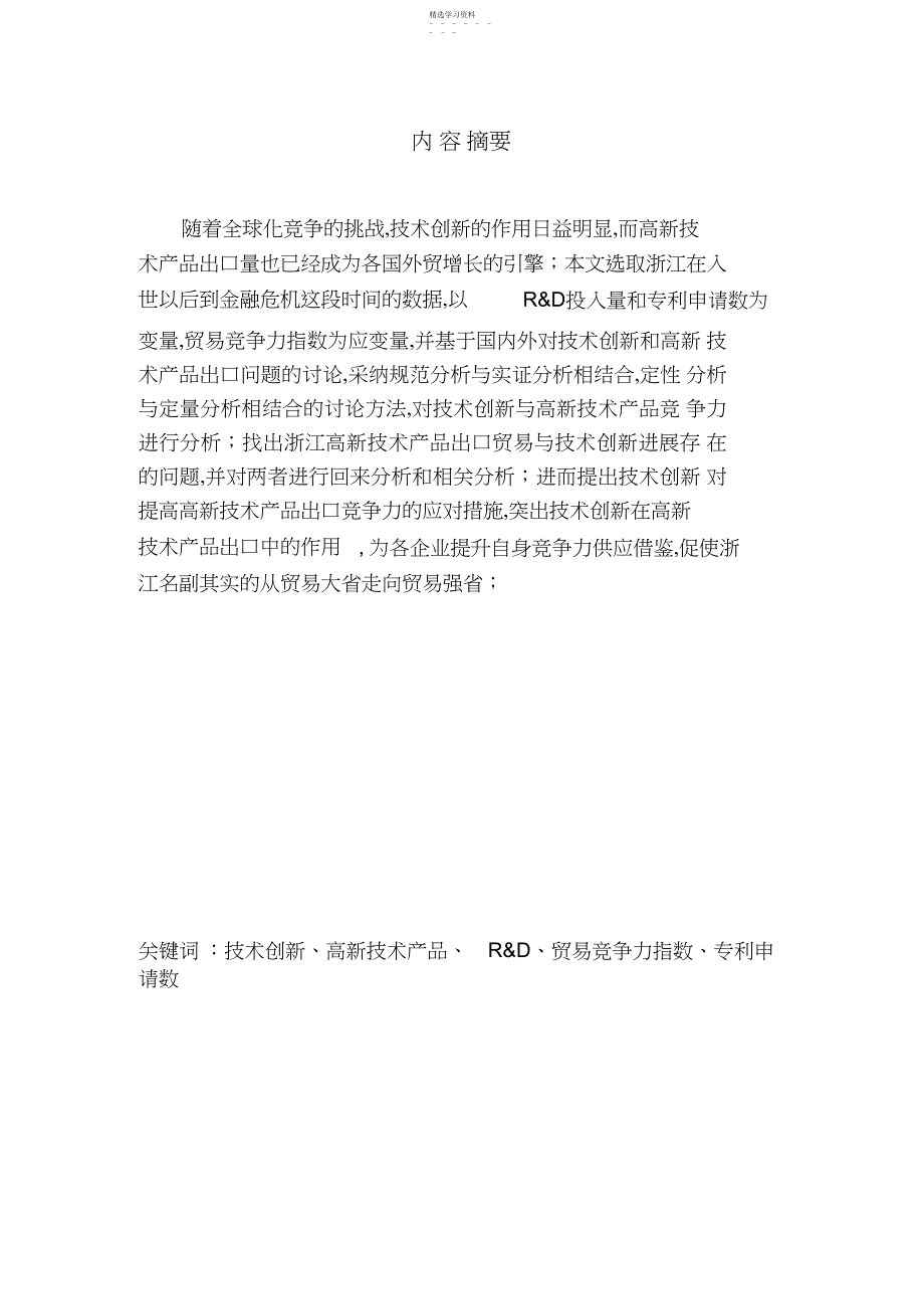 2022年技术创新对浙江高新技术产品出口竞争力影响分析_第1页