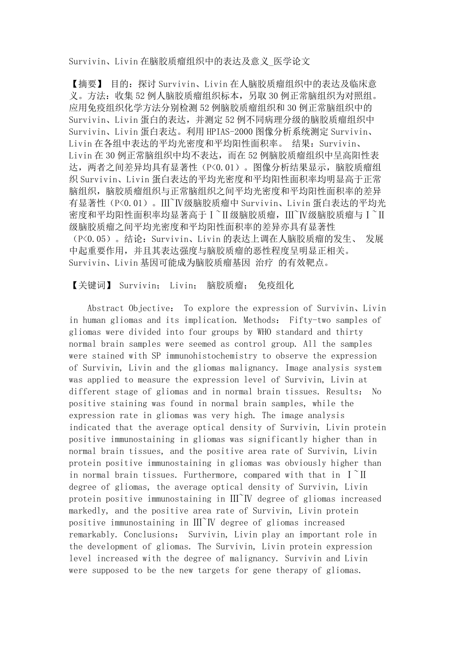 Survivin、Livin在脑胶质瘤组织中的表达及意义医学论文_第1页