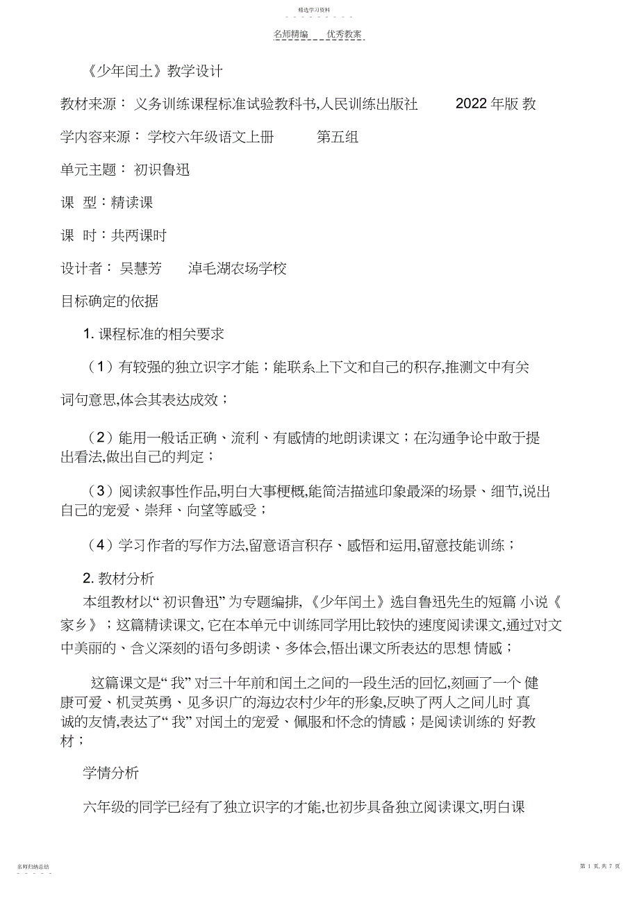 2022年少年闰土的课标教案吴慧芳_第1页