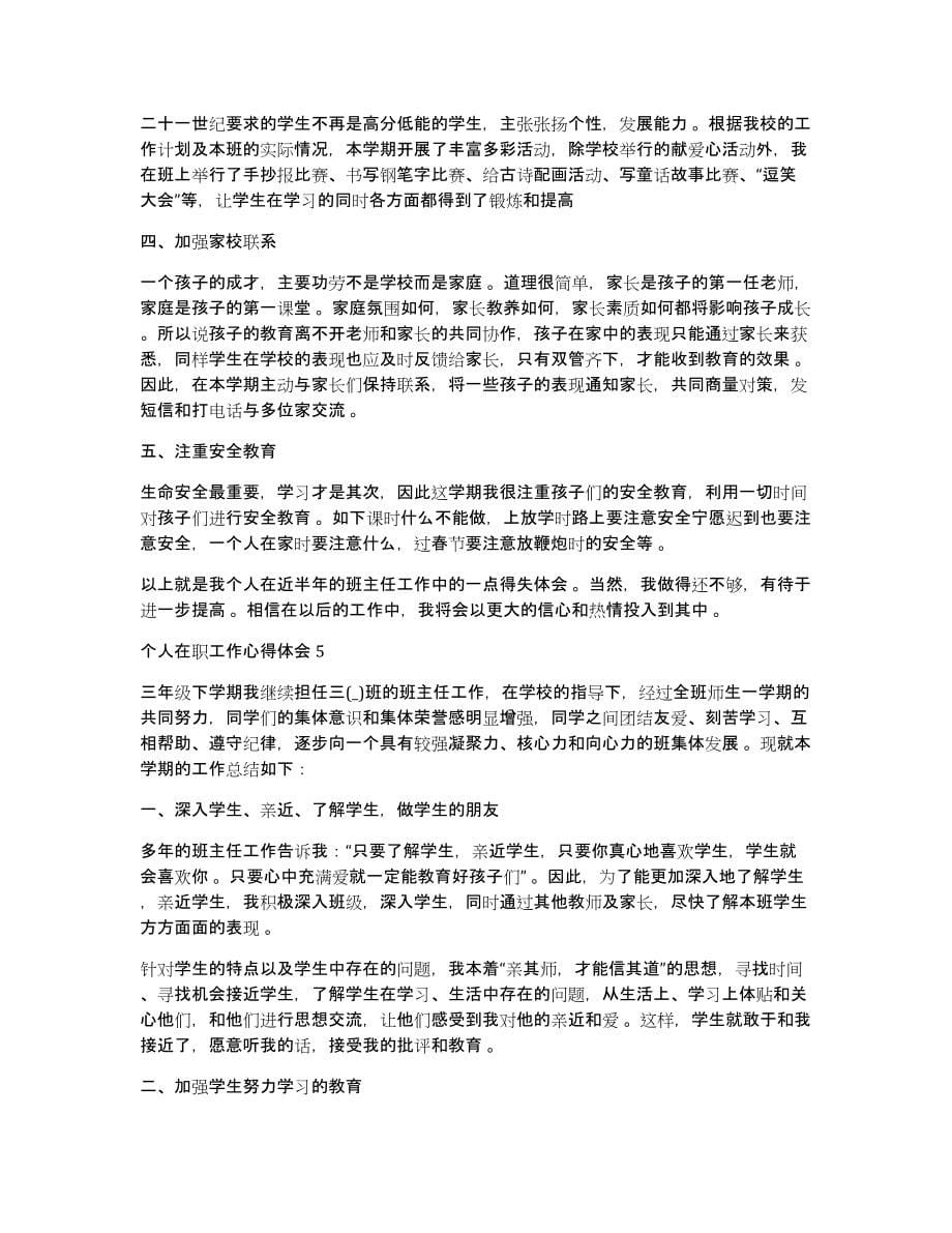 个人在职体会个人在职工作心得体会_第5页