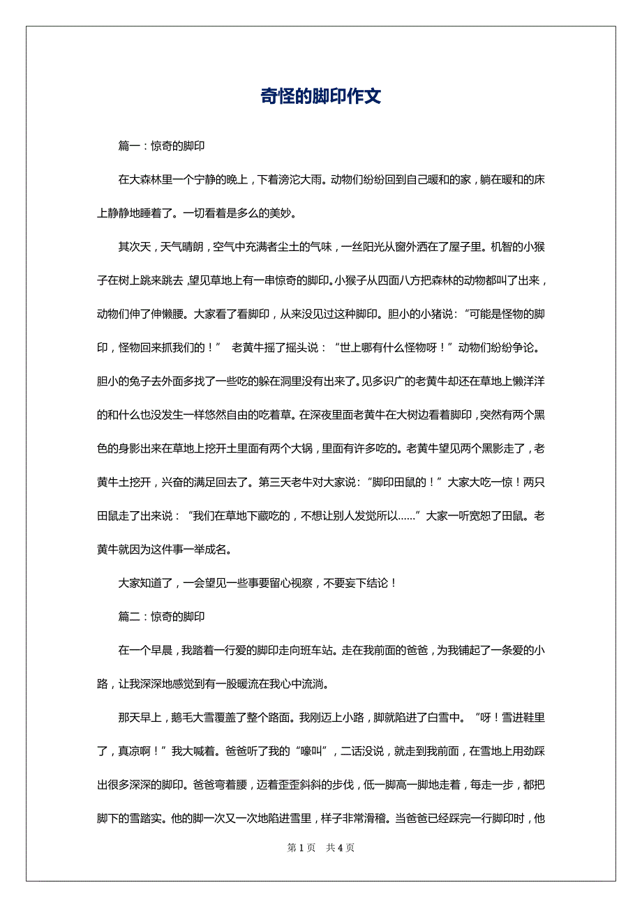 奇怪的脚印作文_第1页