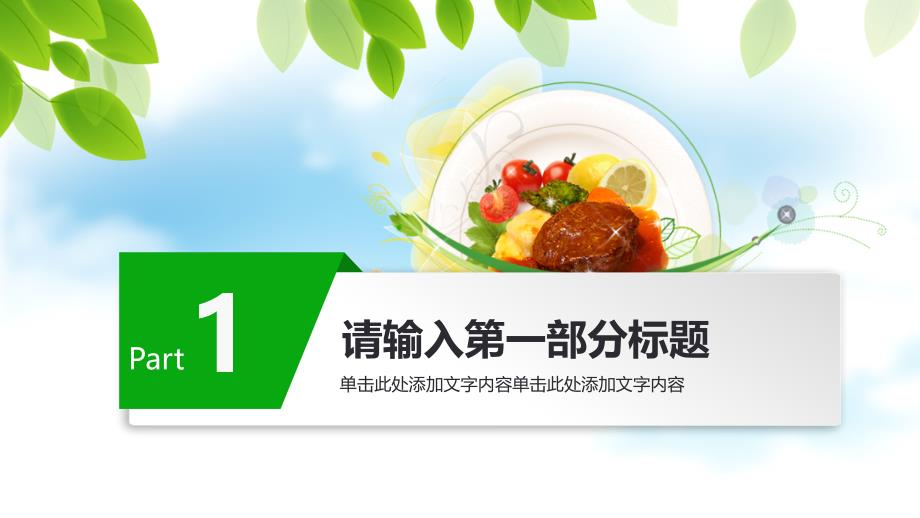 2022年清新简约饮食健康食品安全动态PPT模板_第3页