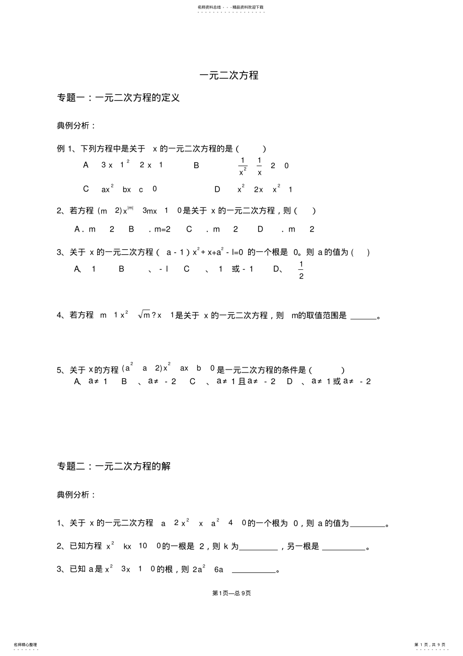 2022年年北师大版九年级上册数学第章一元二次方程典型例题整理版_第1页