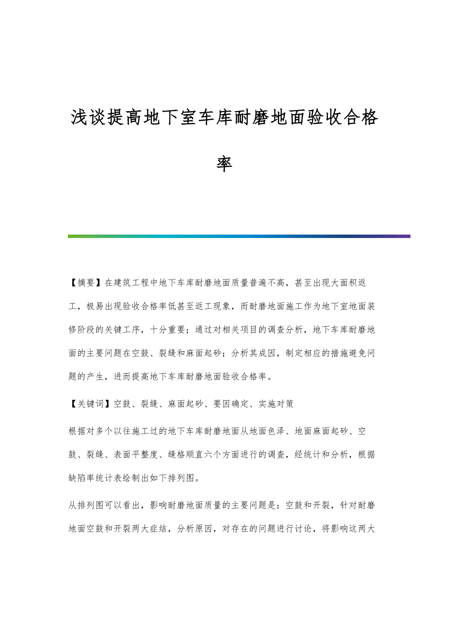 浅谈提高地下室车库耐磨地面验收合格率_第1页