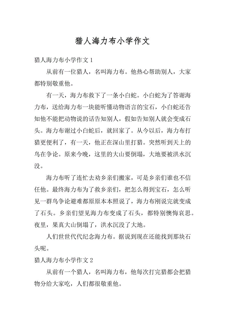 猎人海力布小学作文范例_第1页