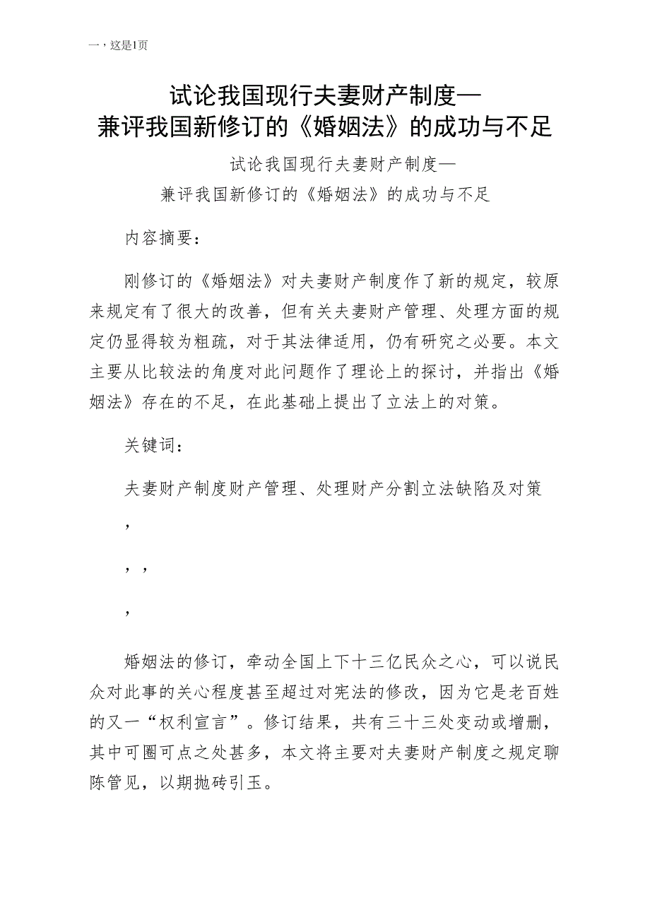 试论我国现行夫妻财产制度—兼评我国新修订的婚姻法的成功与不足供参考_第1页