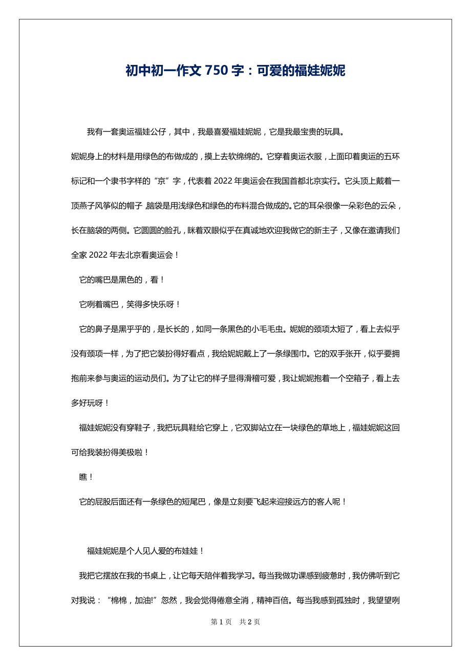 初中初一作文750字：可爱的福娃妮妮_第1页