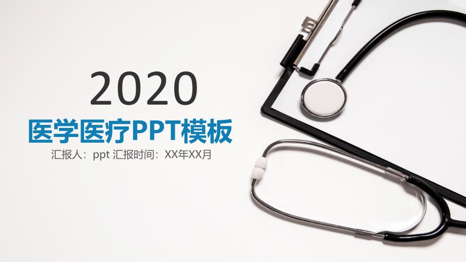 2022年蓝色简约医学医疗汇报工作计划PPT模板_第1页