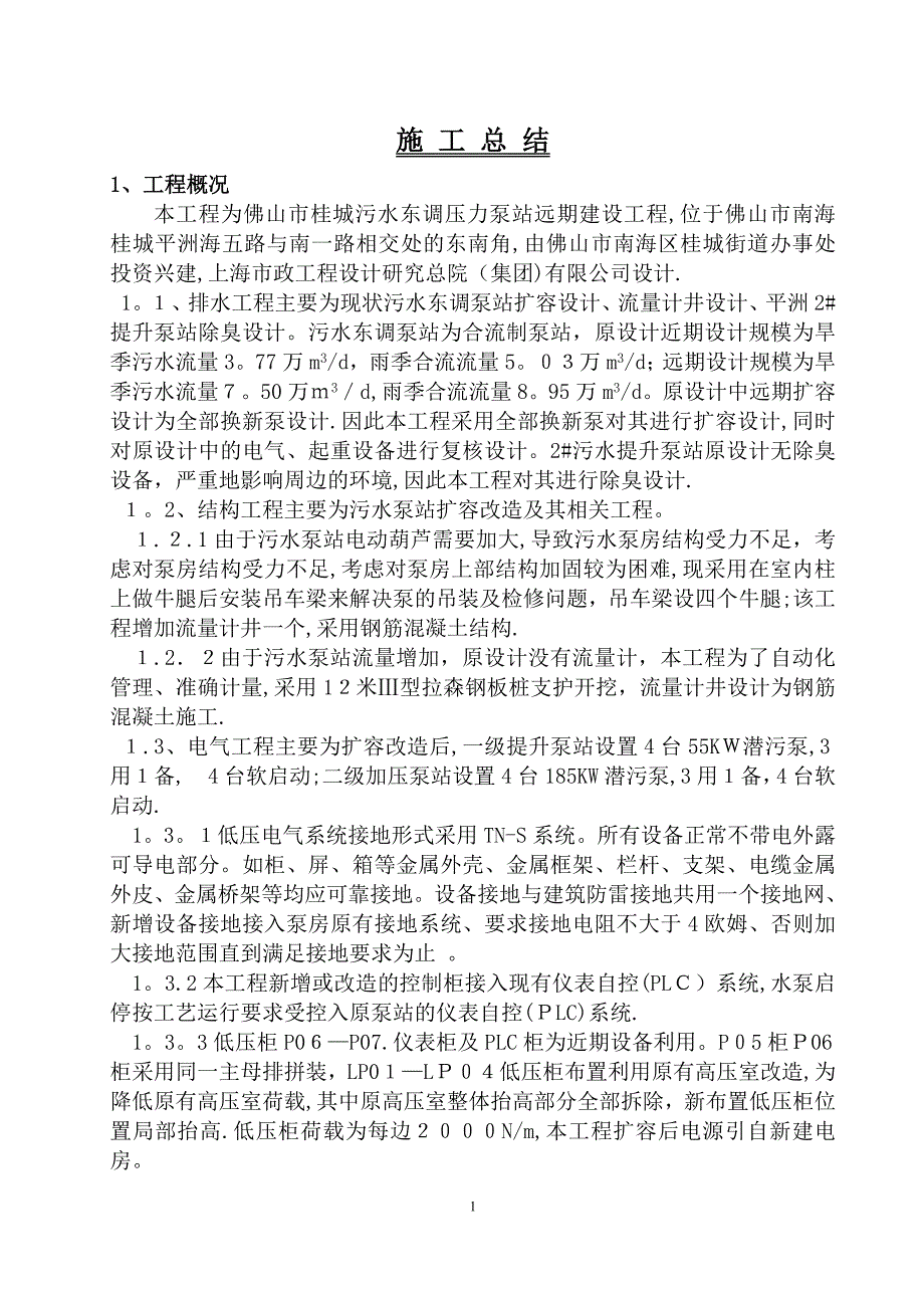 污水东调工程施工总结_第1页