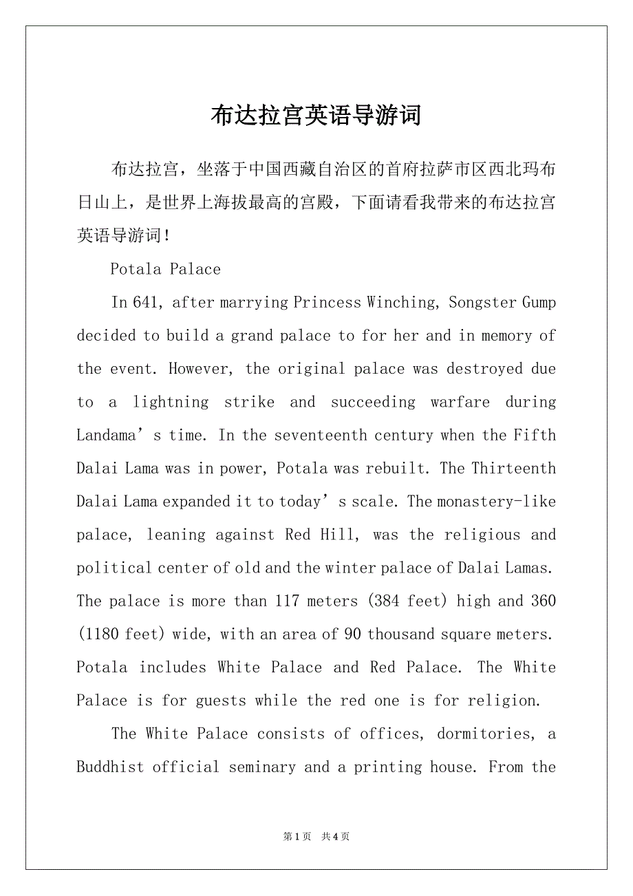 布达拉宫英语导游词_第1页