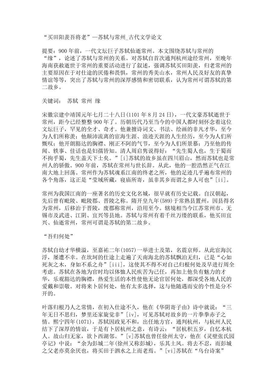 “买田阳羡吾将老”—苏轼与常州古代文学论文_第1页