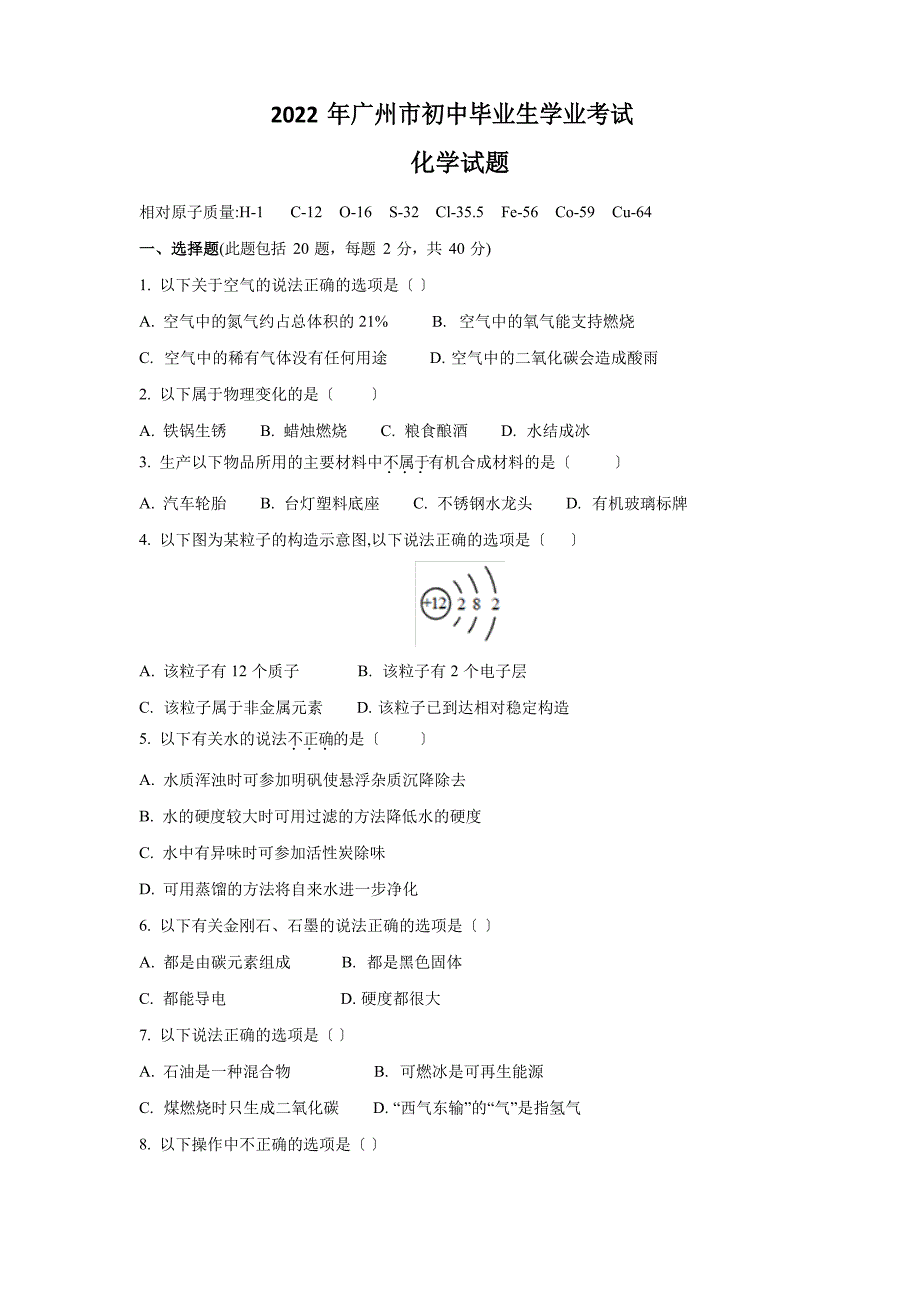 2022年广东广州中考化学试卷附答案解析_第1页