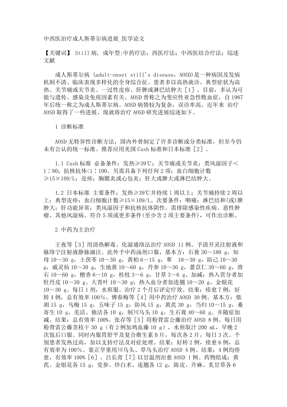 中西医治疗成人斯蒂尔病进展医学论文_第1页