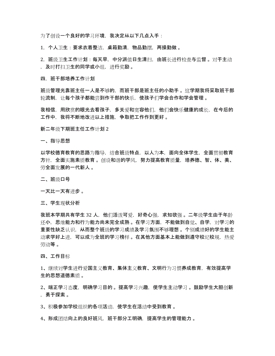 二年级班主任工作计划新二年级下期班主任工作计划_第2页