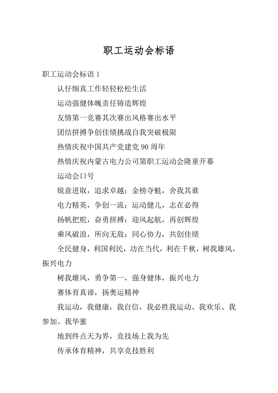 职工运动会标语汇编_第1页