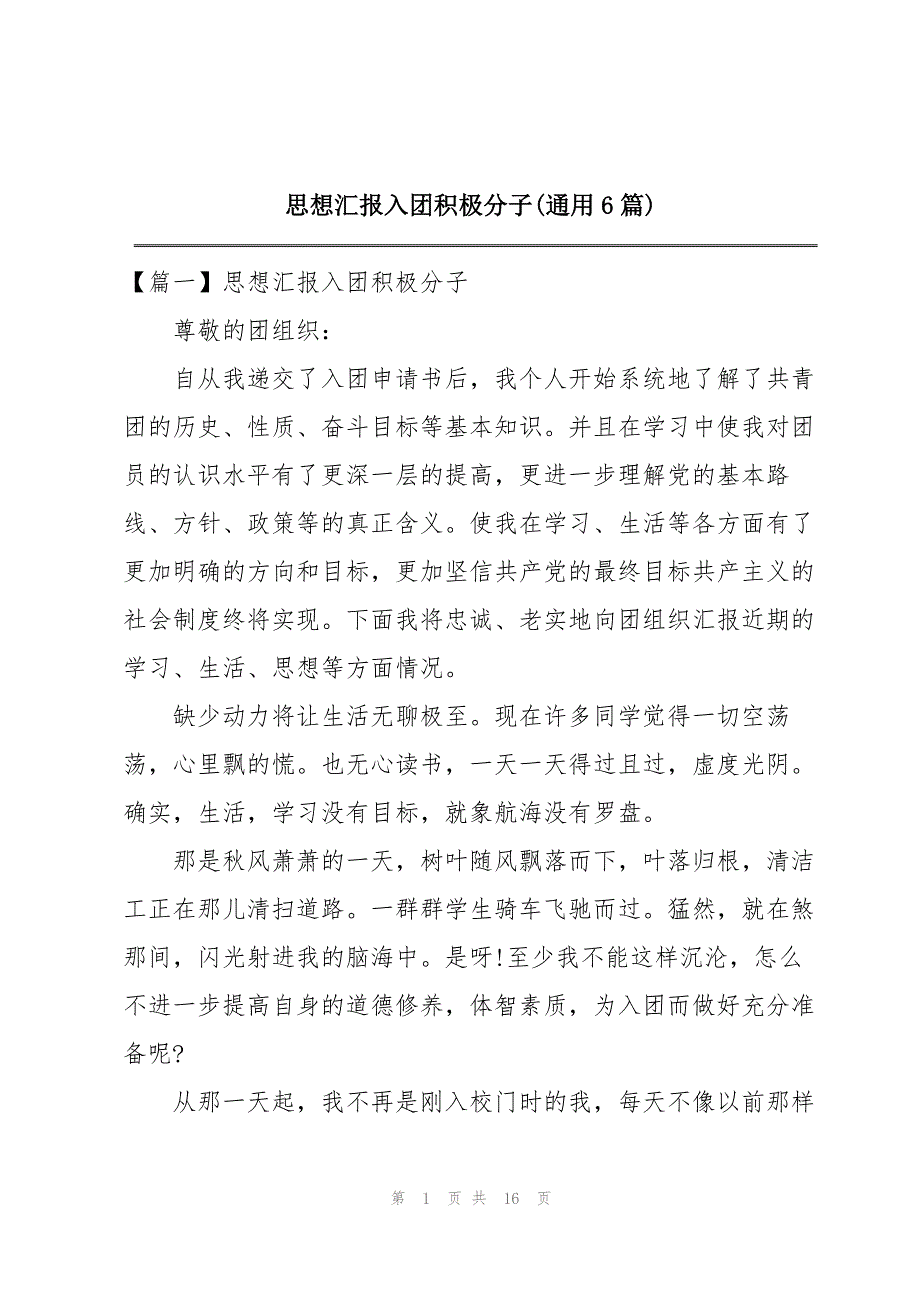 思想汇报入团积极分子(通用6篇)_第1页
