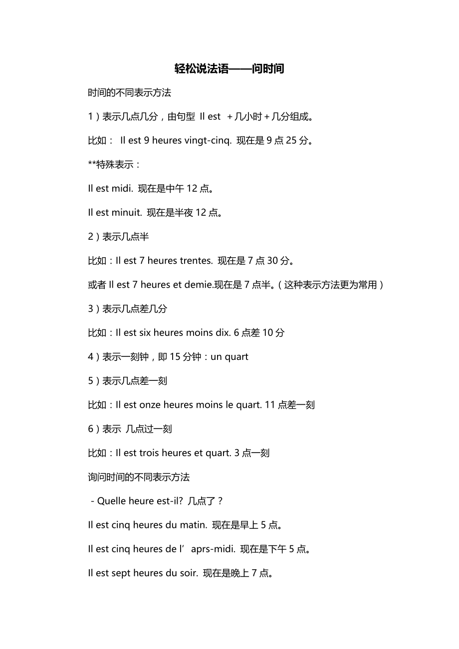 轻松说法语——问时间_第1页