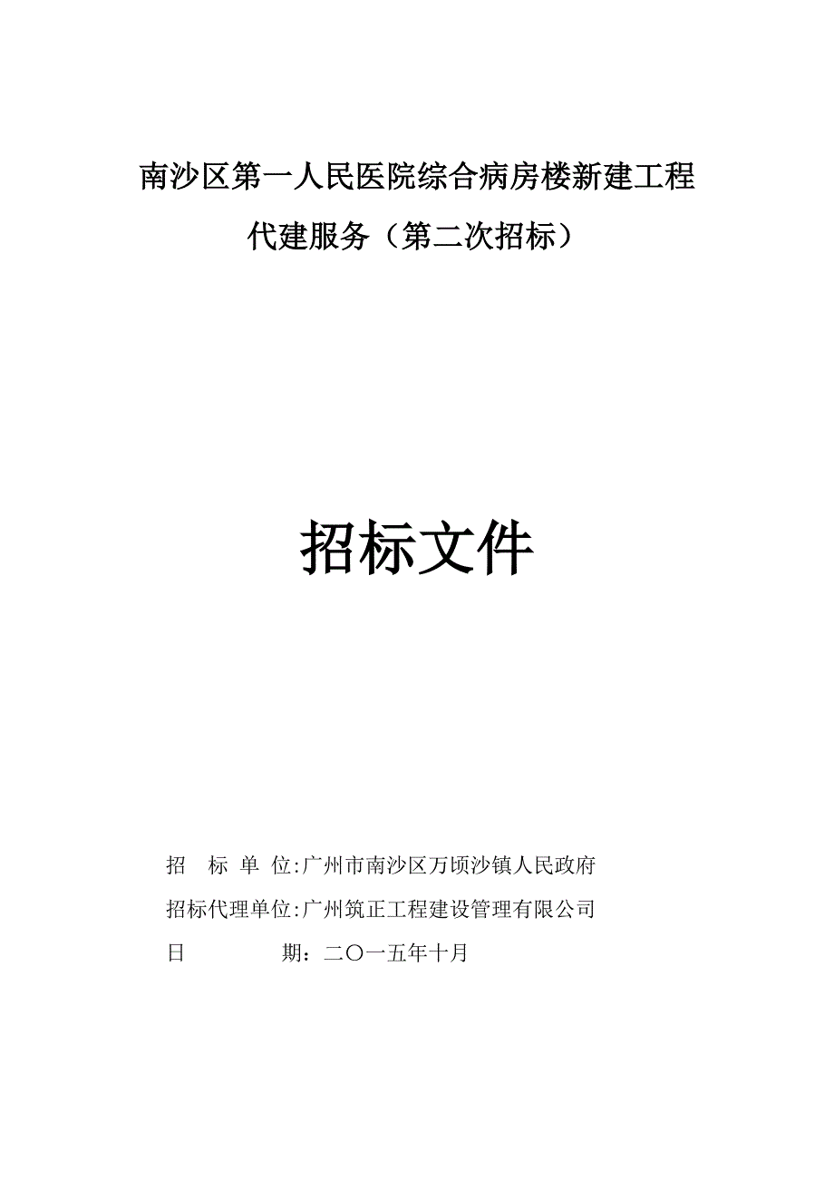 某医院代建招标文件_第1页