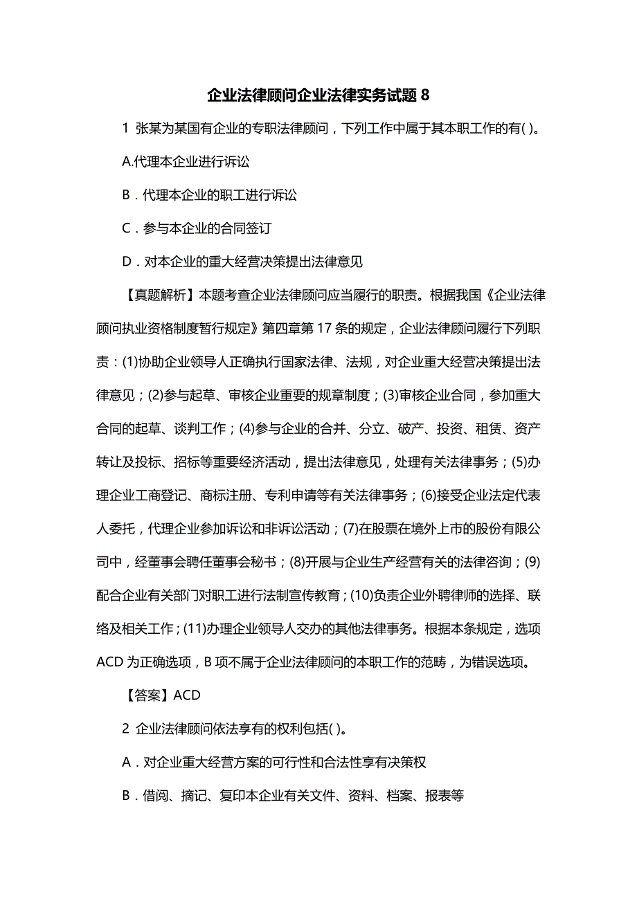 企业法律顾问企业法律实务试题8_第1页