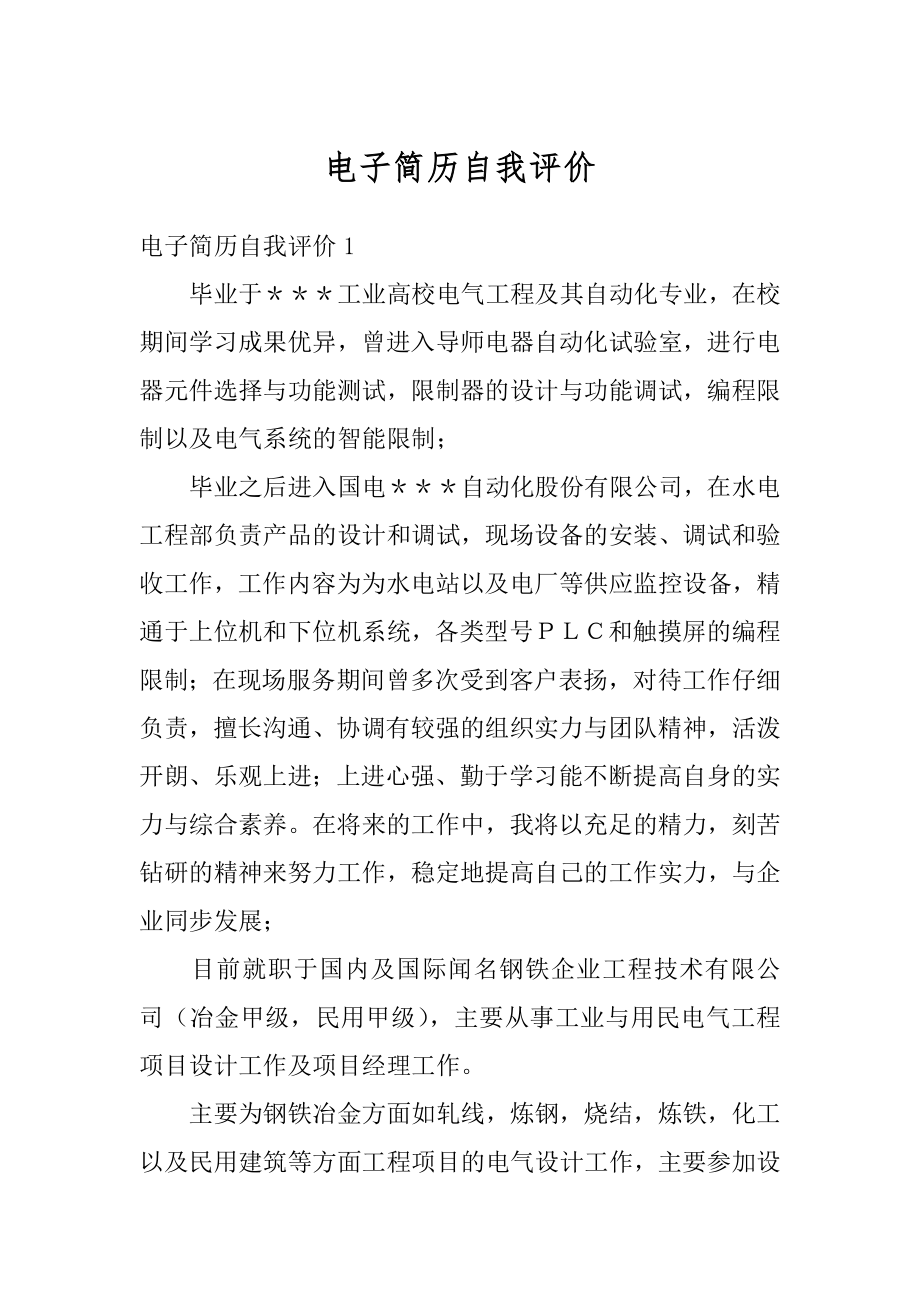电子简历自我评价汇总_第1页