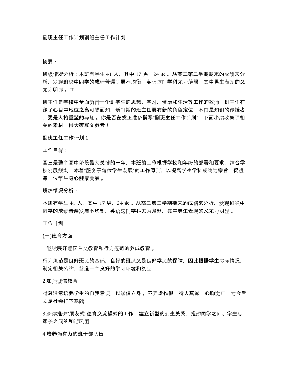 副班主任工作计划副班主任工作计划_第1页