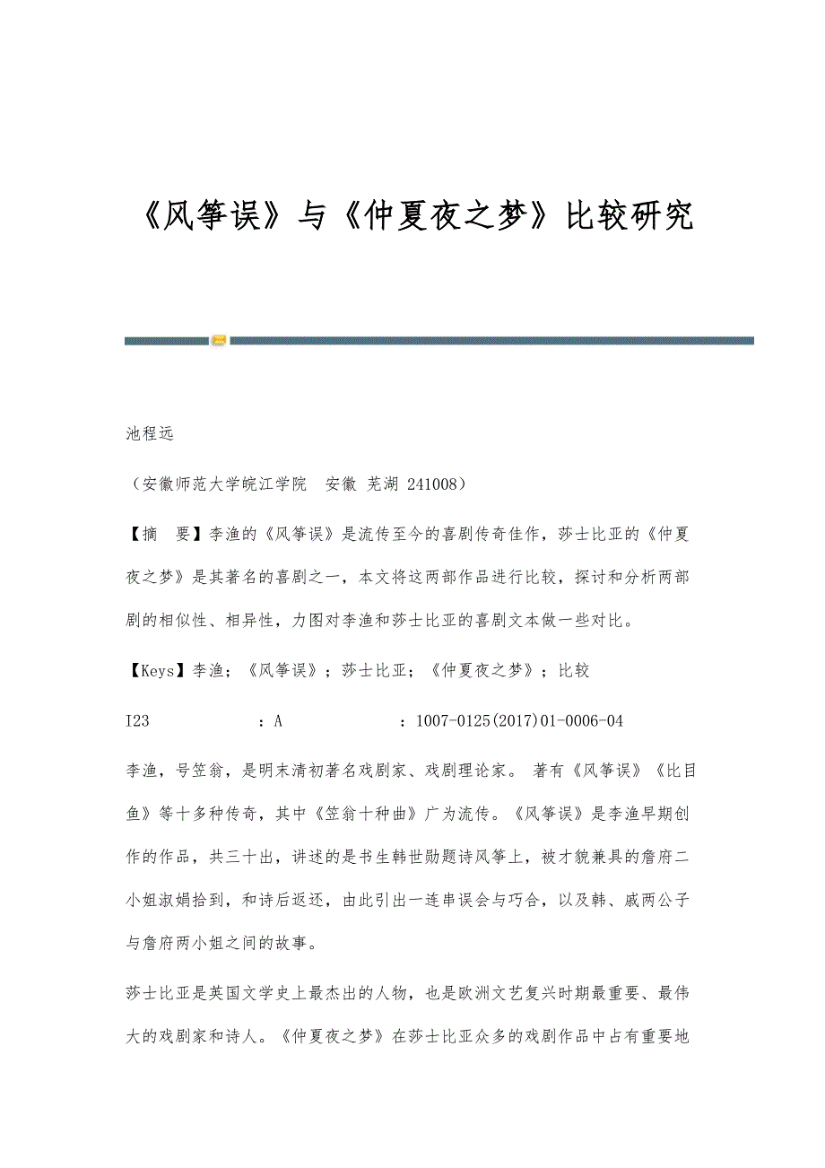 《风筝误》与《仲夏夜之梦》比较研究_第1页