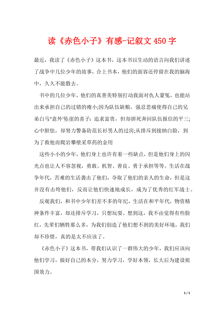 读《赤色小子》有感-记叙文450字_第1页